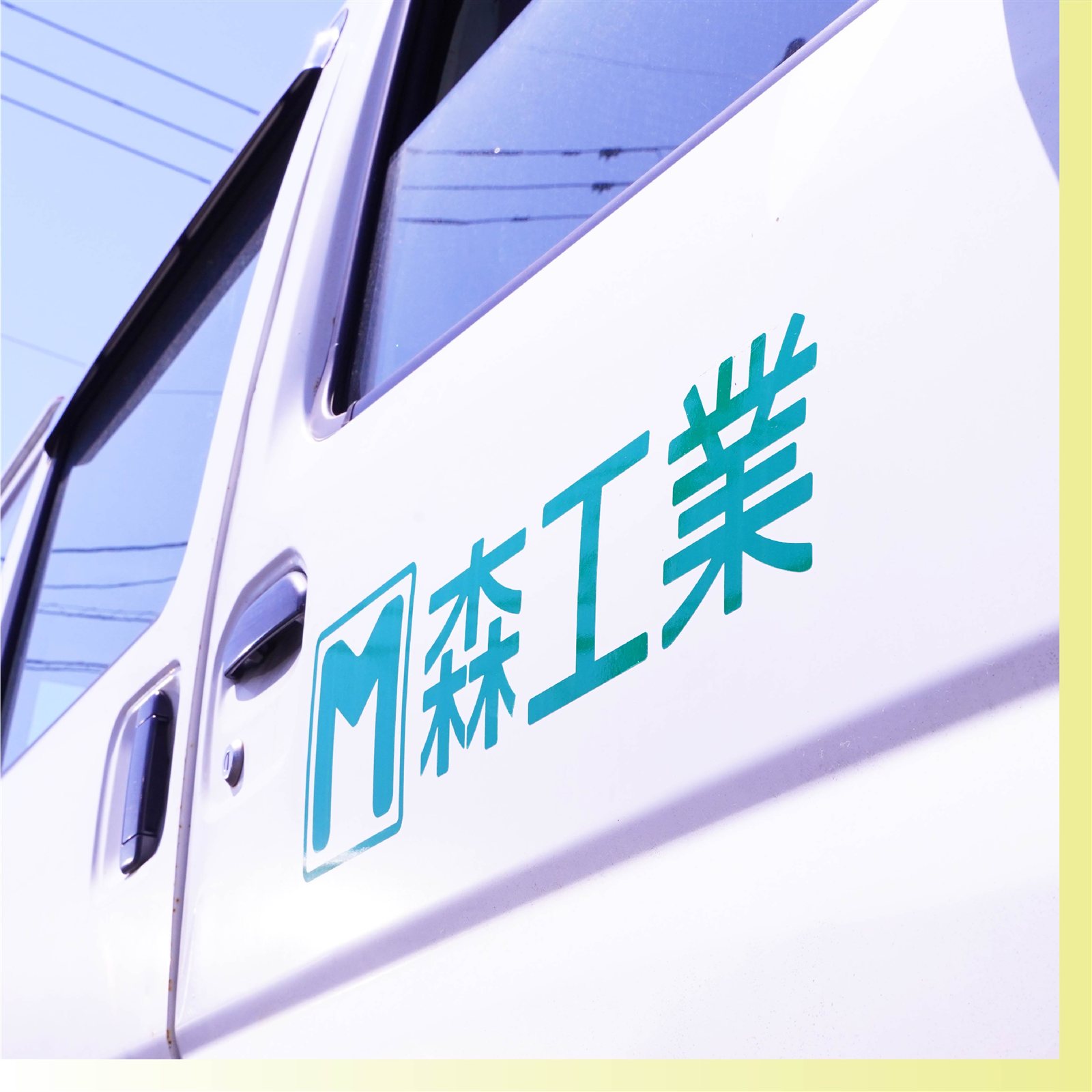 森工業の社用車