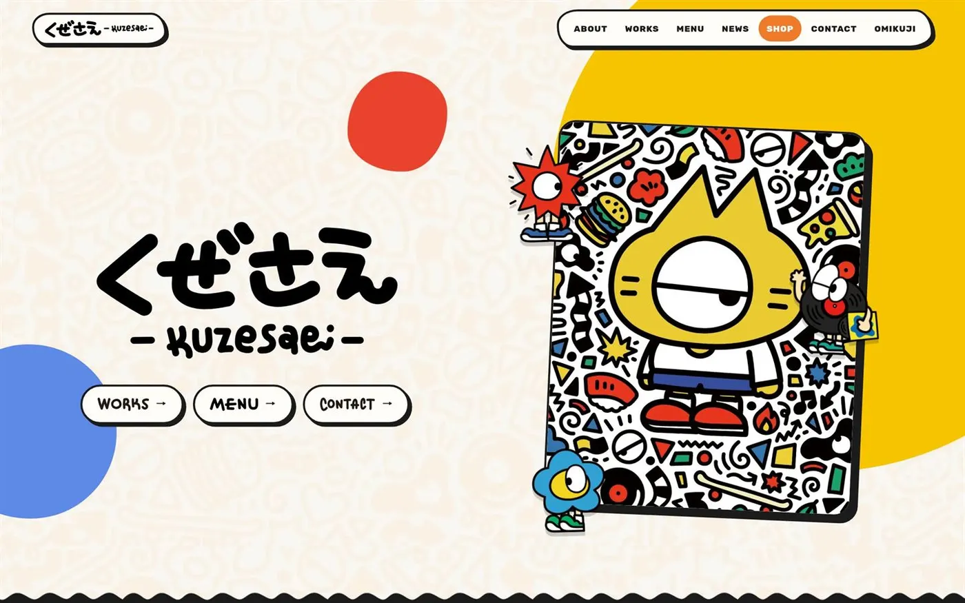 くぜさえ 公式サイトの画面